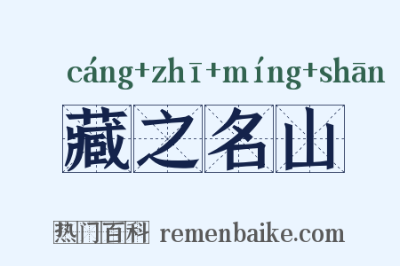 藏之名山是什么意思的图片
